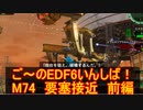 【地球防衛軍６】ご～のEDF6いんしば！！　M７４　要塞接近【実況】