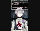 『おかあさん』歌ってみた【covered by綯或ラタナ】#shorts