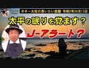 急を告げるJ-ALERT　ボギー大佐の言いたい放題　2023年04月13日　21時頃　放送分