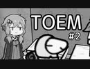 【TOEM】ゆかり、写真を撮る #2 ホームランダ編【VOICEROID実況】