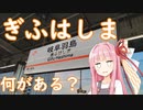 岐阜羽島駅には何がある？【VOICEROID旅行】
