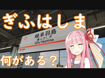 岐阜羽島駅には何がある？【VOICEROID旅行】