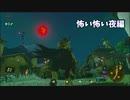資源が増えると思えばまあいいかなって【ゼルダの伝説 ブレス オブ ザ ワイルド】#5