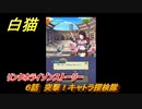 白猫　 リンクホライゾンストーリー　６話　突撃！キャトラ探検隊　ガチャキャラ　クロカ（斧）イクシア（杖）シロー（双剣）　９周年イベントEP１　＃１０　【白猫プロジェクト】