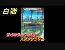 白猫　 リンクホライゾン攻略　スタンプラリー　ガチャキャラ　クロカ（斧）イクシア（杖）シロー（双剣）　９周年イベントEP１　＃１３　【白猫プロジェクト】