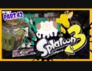 【ゲーム実況】イカちゃんと週末ドライブwith美少女【Splatoon3】エクスプロッシャー　N-ZAP89　Part.42