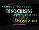 【ゲーム実況】撃ちまくれる爽快感！『DINO CRISIS ２』第１局