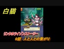 白猫　 リンクホライゾンストーリー　９話　人と人との繋がり　ガチャキャラ　クロカ（斧）イクシア（杖）シロー（双剣）　９周年イベントEP１　＃１６　【白猫プロジェクト】