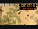 【ZED ZONE】軽く紹介がてら、ふつーにプレイ #4