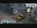 【軌跡シリーズ】英雄伝説　碧の軌跡：改実況：スポーツカー（#029）【制覇を目指して】