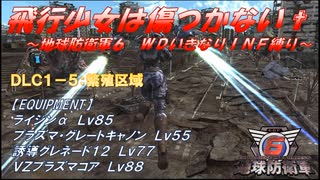 【地球防衛軍6】飛行少女は傷つかない✞　DLC1-5：繁殖区域【ＷＤいきなりＩＮＦ縛り】