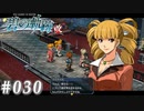 【軌跡シリーズ】英雄伝説　碧の軌跡：改実況：忙しい親子（#030）【制覇を目指して】