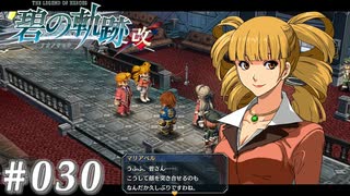 【軌跡シリーズ】英雄伝説　碧の軌跡：改実況：忙しい親子（#030）【制覇を目指して】