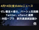 ゼレンスキー氏、裏金４億ドルをシーモア・ハーシュ氏指摘　米軍内部情報漏えいでヘリ操縦士逮捕　TwitterがeToroと連携で仮想通貨やり取り　洪水でフロリダ州の市で非常事態宣言　空港止まる