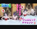 #9【シムズ4】ヴァチェロレッテ・チャレンジ【ゆっくり実況】