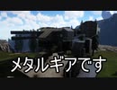 [ARK]ARKでメタルギアを作ろう（COEIROINK：松嘩りすく実況）