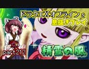 【東北きりたん実況】ドラクエⅩオフラインを息抜きプレイ part212