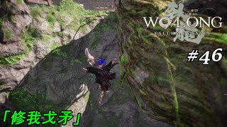 【実況】 WO LONG -Fallen Dynasty- 46