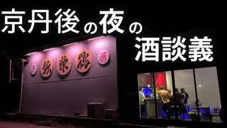 【雑談放送】京丹後の夜の酔いどれ雑談放送@竹野酒造