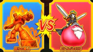 【DQMBV】怒りの魔人VSスライムジェネラル