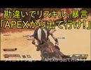加藤純一、勘違いで無実の野良プレイヤーに暴言、リスキル虐め「APEXから出て行け！」