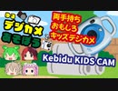 よい子とよい大人のデジカメKebidu KIDS CAM[ゆるデジカメで遊ぼう]