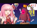 【VOICEROID実況】琴葉葵のデスホールド！#12【Fall Guys】