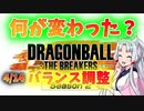 【DBTB】何が変わった4/14バランス調整!?