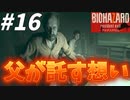 ベイカー家の父であるジャックがイーサンに託す想いとは！？【バイオハザード7】#16