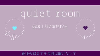 【人力ブルーロック】quiet room【凪誠士郎/御影玲王】