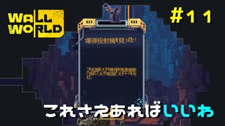 【Wall World】これさえあればいいわ【実況プレイ】#11