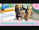 ＃59【シムズ4】続・レガシーのようで、レガシーでない【ゆっくり実況】