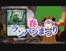 【MO・EDH】ドミナリア 春のランパンまつり【ボイロ×mtg】