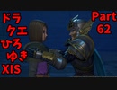 【おしゃべり】ドラクエひろゆき11S【初見買い物禁止】Part62