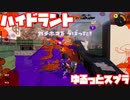 【スプラトゥーン3Fresh Season】ゆるっとスプラ！【ハイドラント】