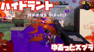 【スプラトゥーン3Fresh Season】ゆるっとスプラ！【ハイドラント】