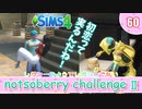 ＃60【シムズ4】続・レガシーのようで、レガシーでない【ゆっくり実況】