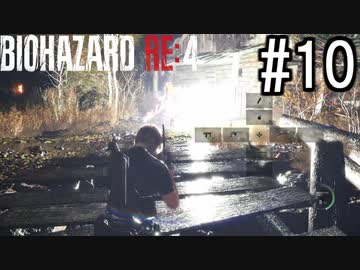 バイオハザードRE:4 実況プレイ #10