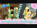 ＃61【シムズ4】続・レガシーのようで、レガシーでない【ゆっくり実況】