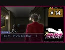 #14 逆転検事 第3話 さらわれる逆転 【女性実況】【DS】