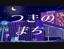 つきのまち / 初音ミク