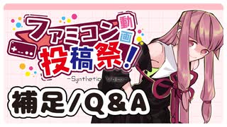 【あと3ヶ月告知！】ファミコン動画投稿祭の補足とQ&A 【’23 7/15～7/23】