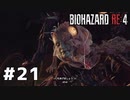 言葉のチョイスで決して怖くないバイオハザードRE４ #21