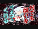 何でも願いを叶えてくれる