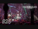 騎士と少女と穢れの国#26【ENDER LILIES】