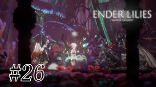 騎士と少女と穢れの国#26【ENDER LILIES】