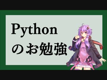 Pythonのお勉強 vol.1