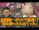 【悲報】加藤純一、DVで嫁を追い出し別居！？＆別居中の家で男女の乱◯開催で早くも離婚危機か！？
