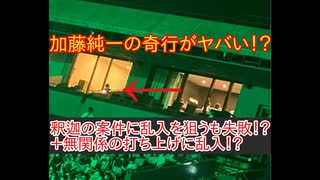 【恐怖】加藤純一の奇行がヤバい、釈迦らのVALO案件にアポ無し乱入を狙うも失敗！？無関係の打ち上げに乱入も！