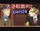 【初見実況】大逆転するよ2＾＾part24【大逆転裁判1＆2】